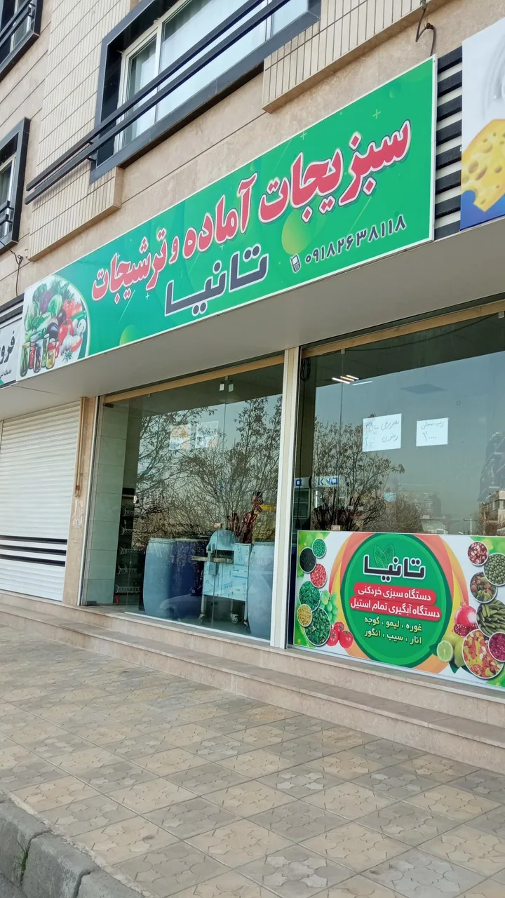 فروشگاه سبزیجات آماده و ترشیجات تانیا