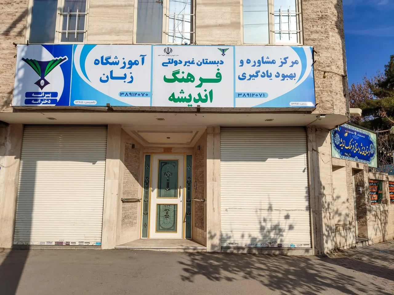 دبستان و پیش دبستانی فرهنگ اندیشه - تصویر 3