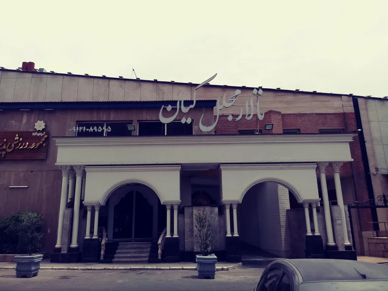 تالار پذیرایی مجلل کیان - تصویر 3