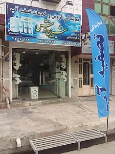 نمایندگی تصفیه آب شیرین نوش