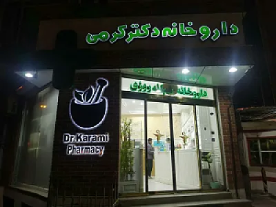 داروخانه دکتر کرمی