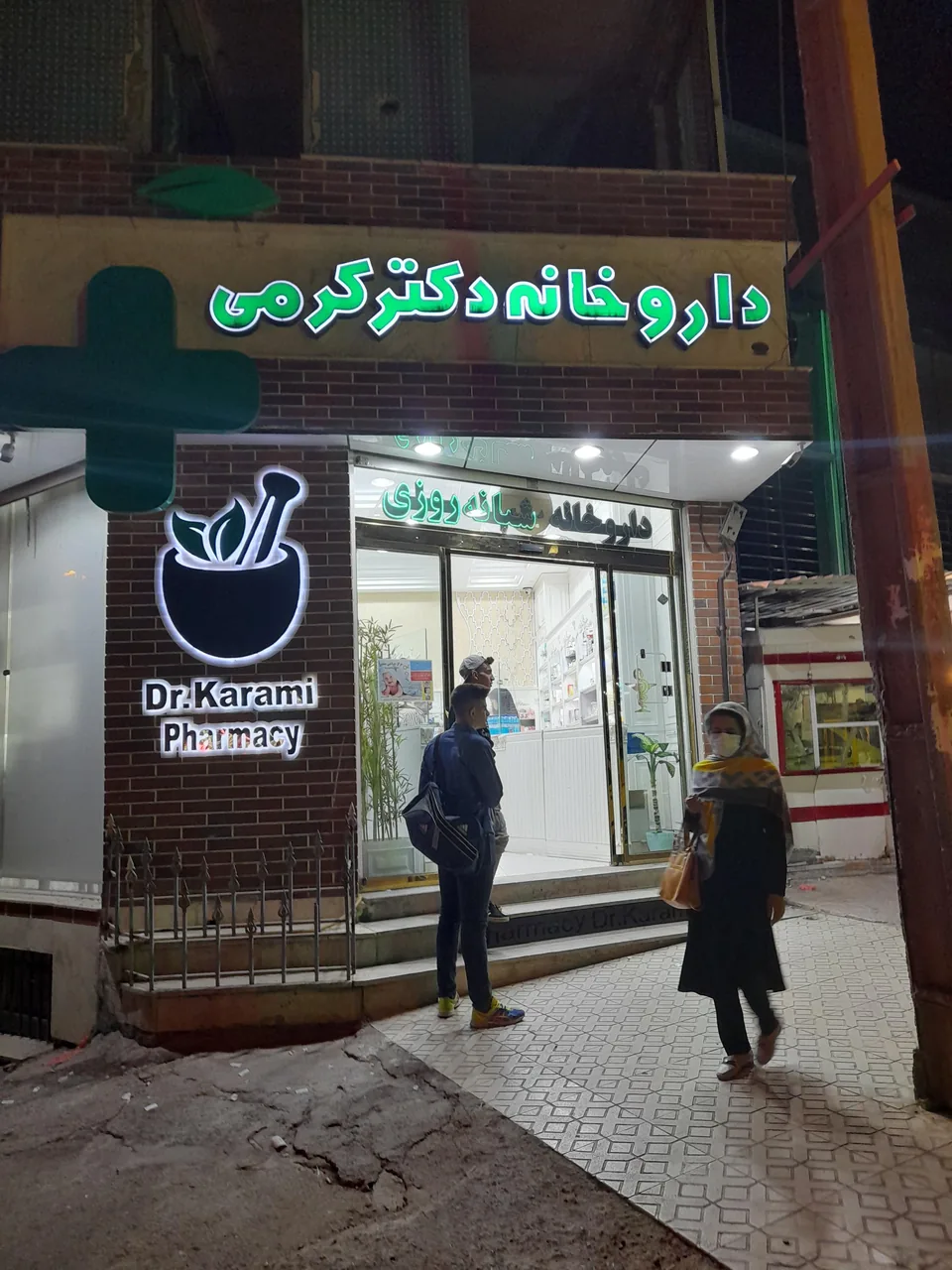 داروخانه دکتر کرمی - تصویر 2