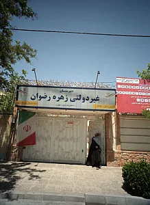 دبیرستان غیر دولتی زهره رضوان