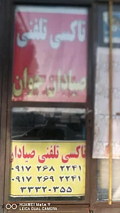 تاکسی تلفنی صدرا