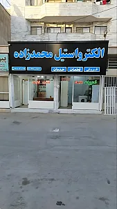 تعمیرات لوازم خانگی محمدزاده