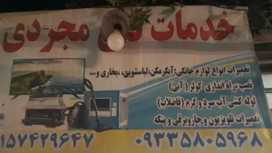 تعمیرات لوازم خانگی مجردی
