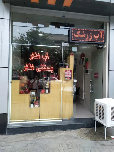 آب انار شانار