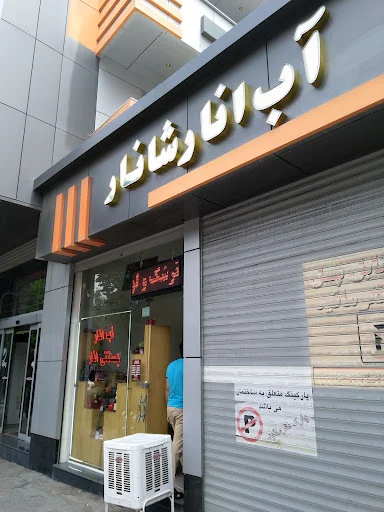 آب انار شانار