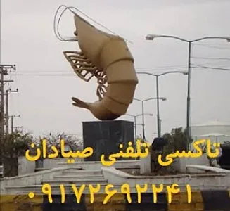 تاکسی تلفنی صیادان جوان