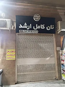 نانوایی نان کامل