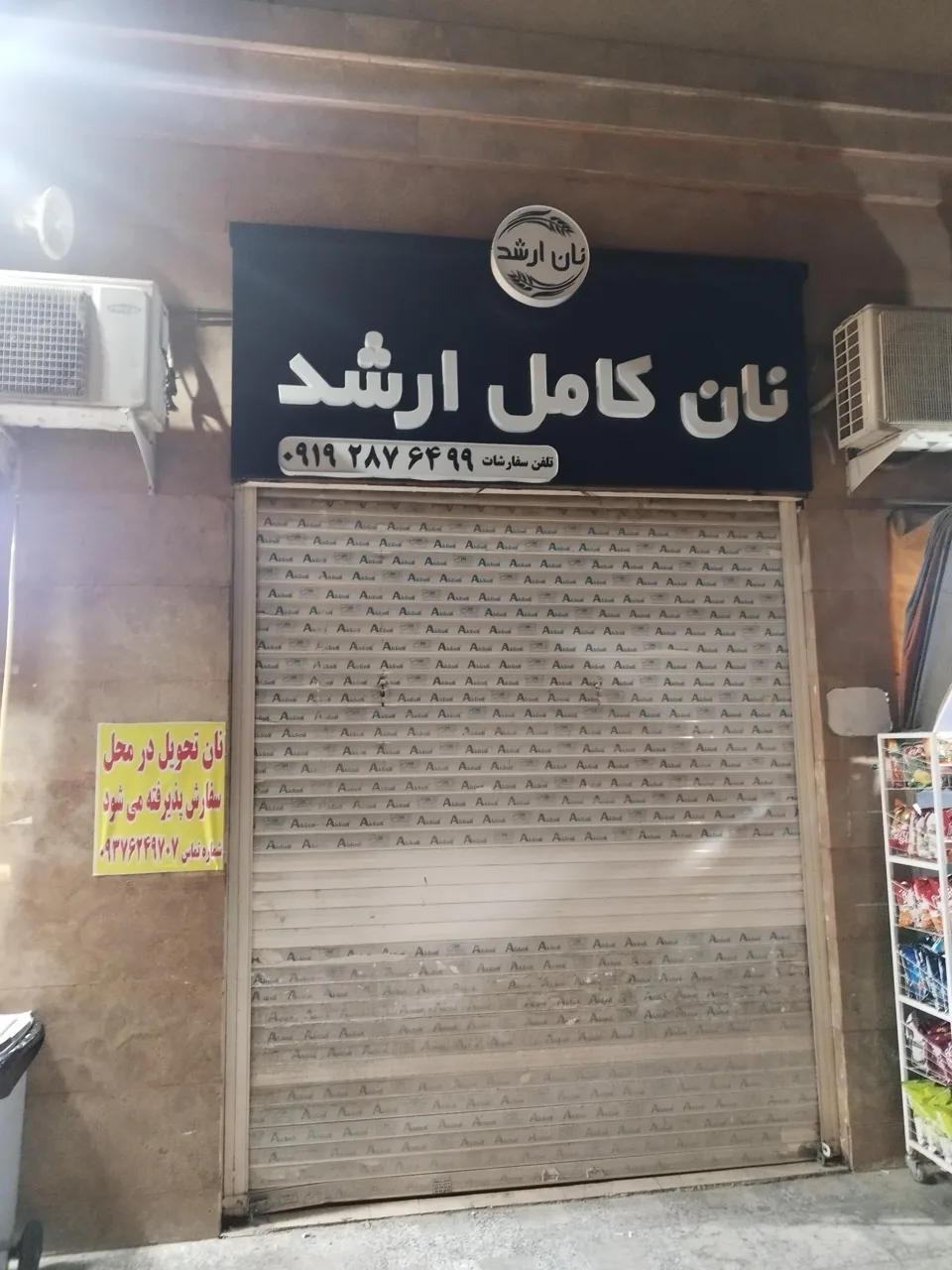 نانوایی نان کامل