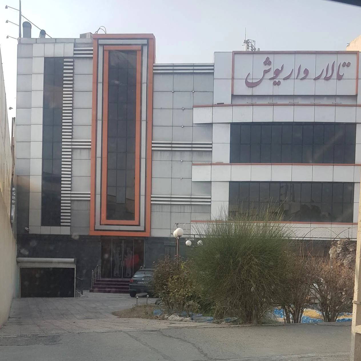 تالار پذیرایی داریوش - تصویر 4