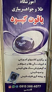 جواهرسازی یاقوت کبود