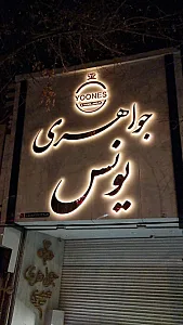جواهری یونس