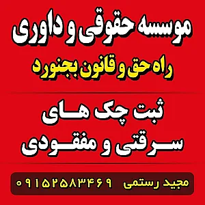 موسسه حقوقی وداوری راه حق و قانون بجنورد