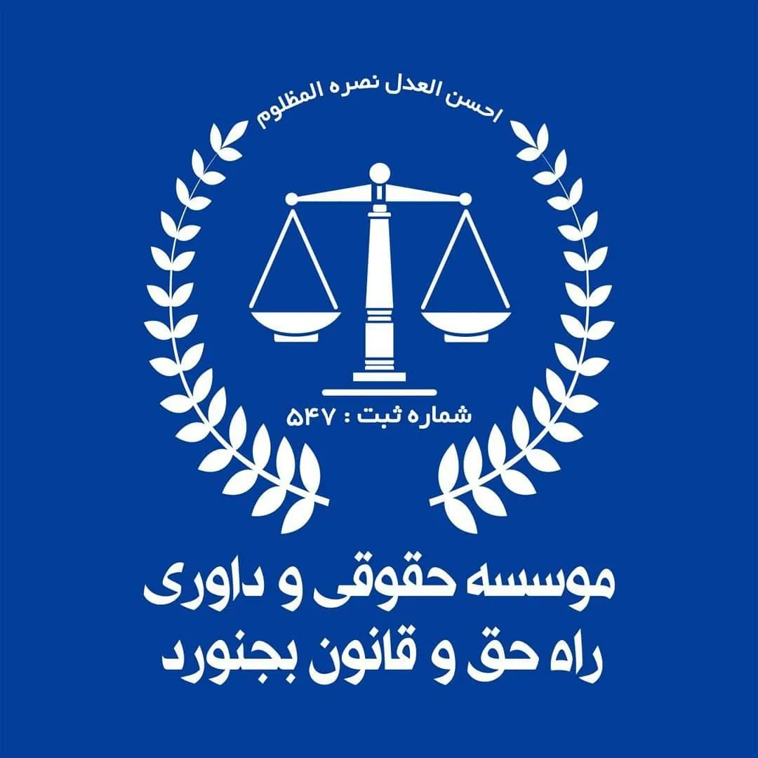 موسسه حقوقی وداوری راه حق و قانون بجنورد - تصویر 3