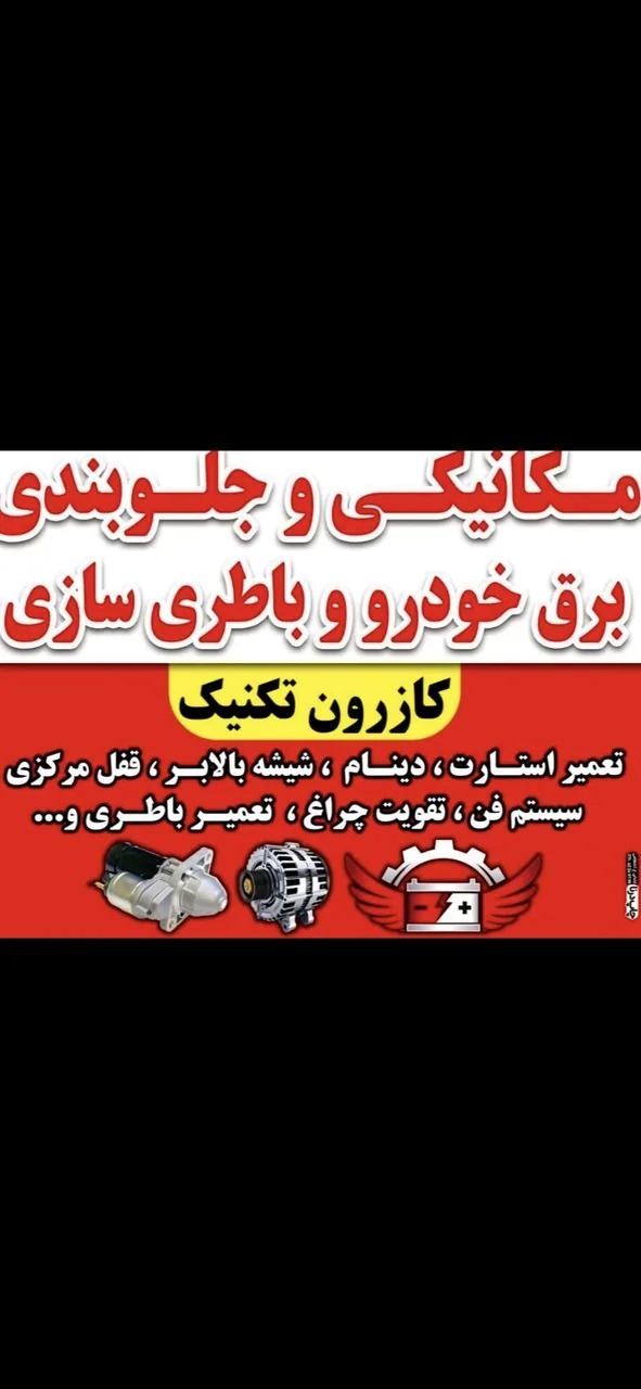 برق خودرو و مکانیکی کازرون تکنیک - تصویر 4