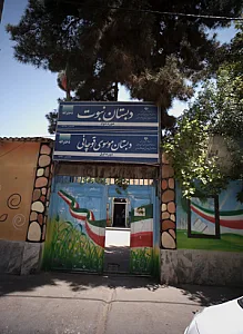 دبستان موسوی قوچانی