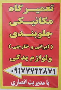 تعمیرگاه خودرو «انصاری»