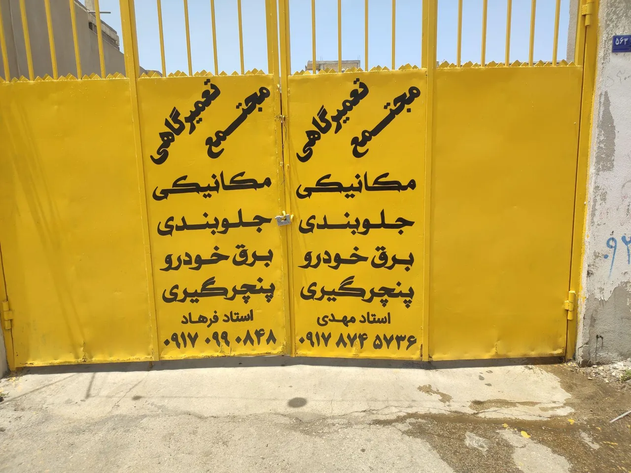 تعمیرگاه استاد مهدی وفرهاد - تصویر 2
