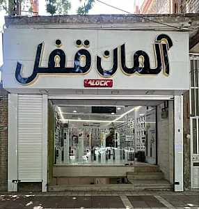 فروشگاه آلمان قفل