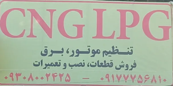 تعمیرگاه تخصصی CNG,LPG، برق، تنظیم موتور رضایی