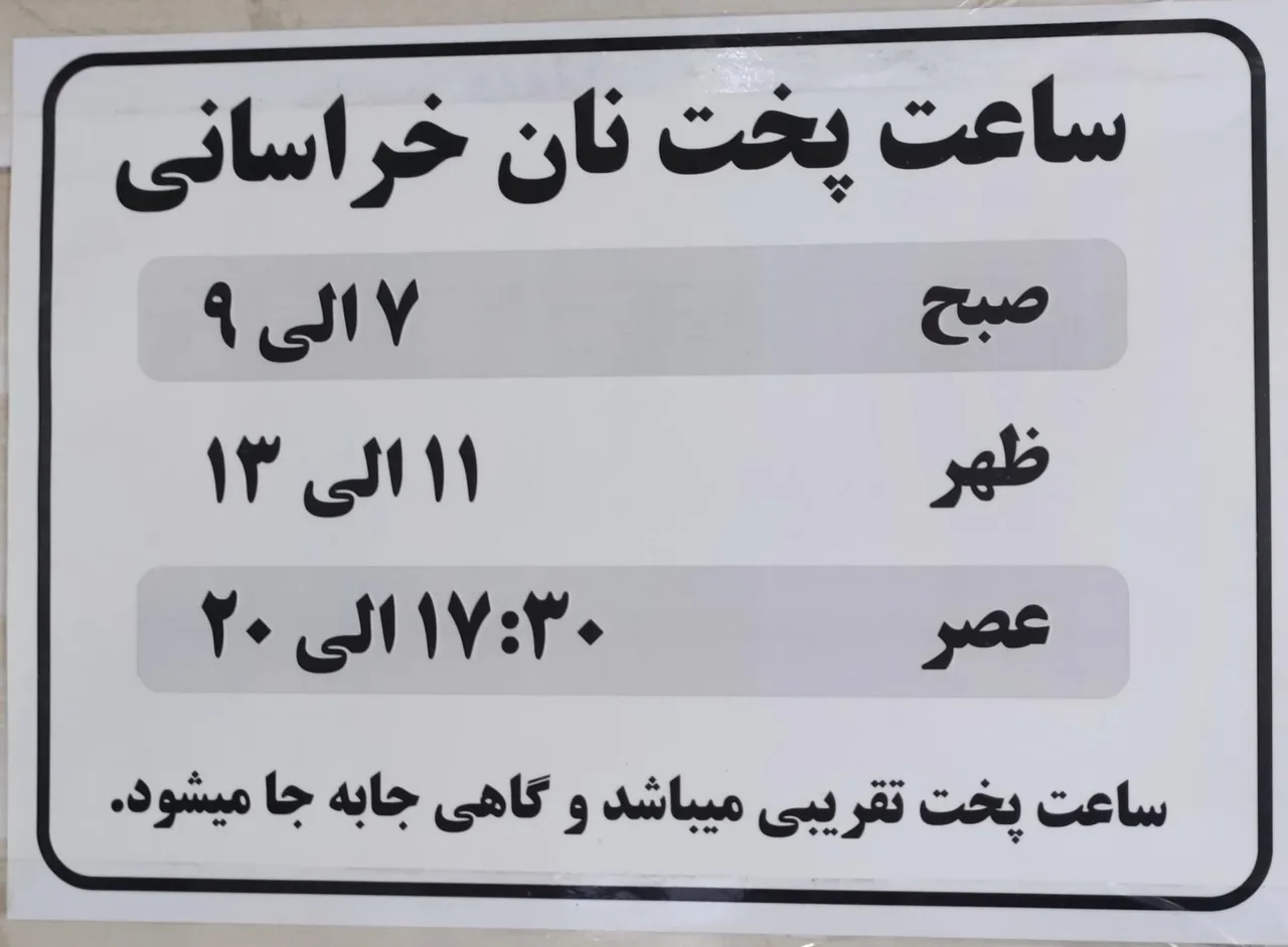 نان تنوری خراسانی نان بربری سنتی(مجتمع نان معصومی ) - تصویر 2