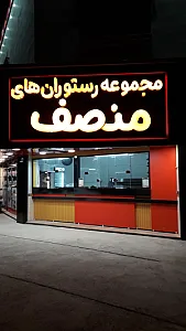 غذای آماده منصف