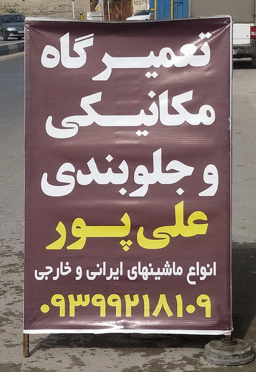 مکانیکی و جلوبندی علی پور - تصویر 2