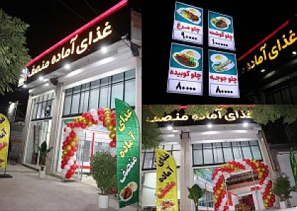 رستوران و تهیه غذای آماده منصف