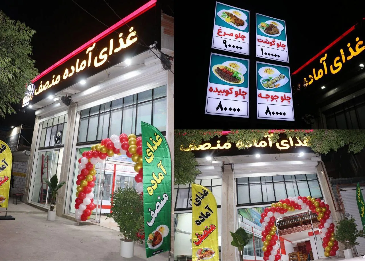 رستوران و تهیه غذای آماده منصف