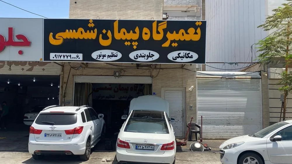 تعمیرگاه پیمان شمسی - تصویر 2