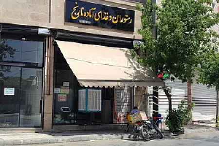 رستوران و غذای آماده نارنج