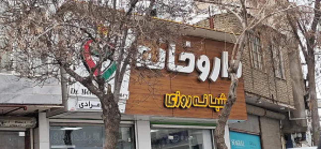 داروخانه شبانه روزی دکتر مرادی
