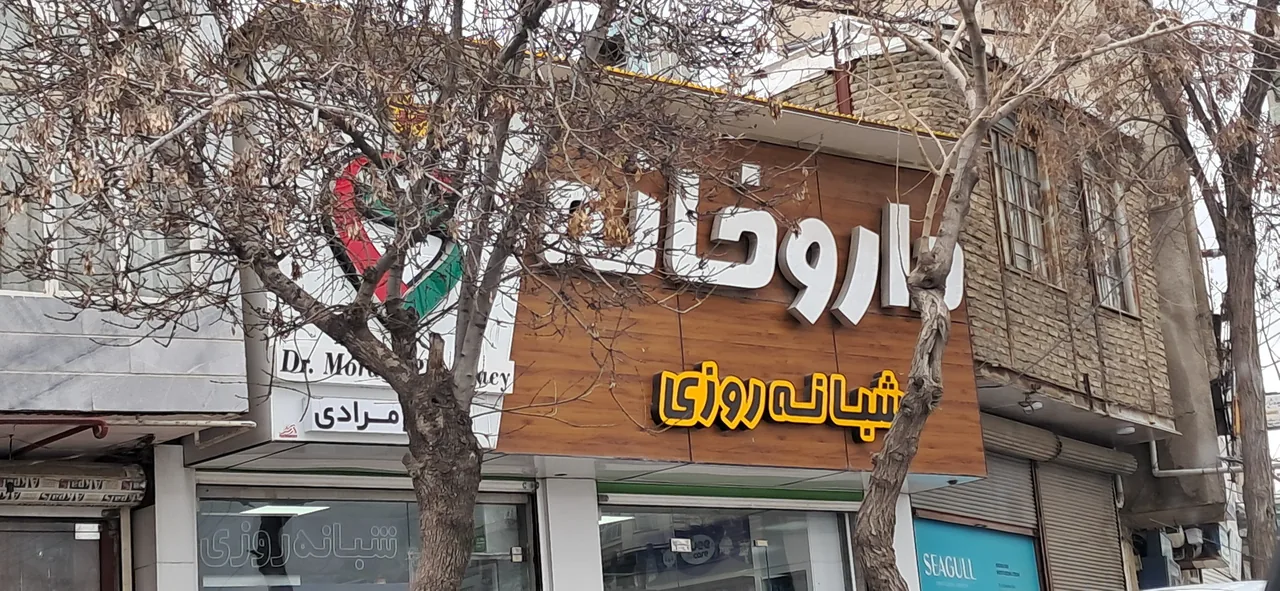 داروخانه شبانه روزی دکتر مرادی