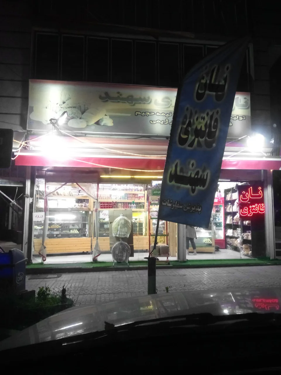 نان فانتزی سهند - تصویر 3