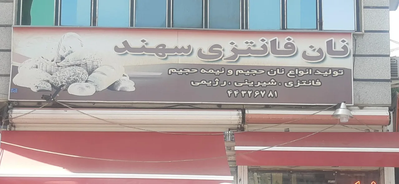 نان فانتزی سهند - تصویر 4