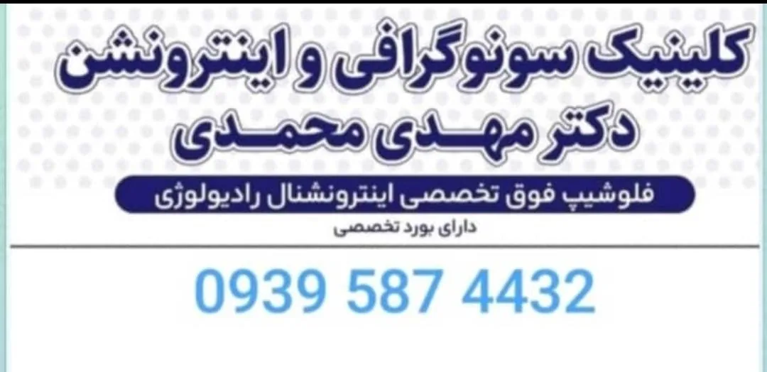 کلینیک سونوگرافی و اینترونشن دکتر مهدی محمدی