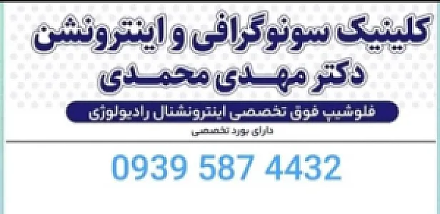 کلینیک سونوگرافی و اینترونشن دکتر مهدی محمدی