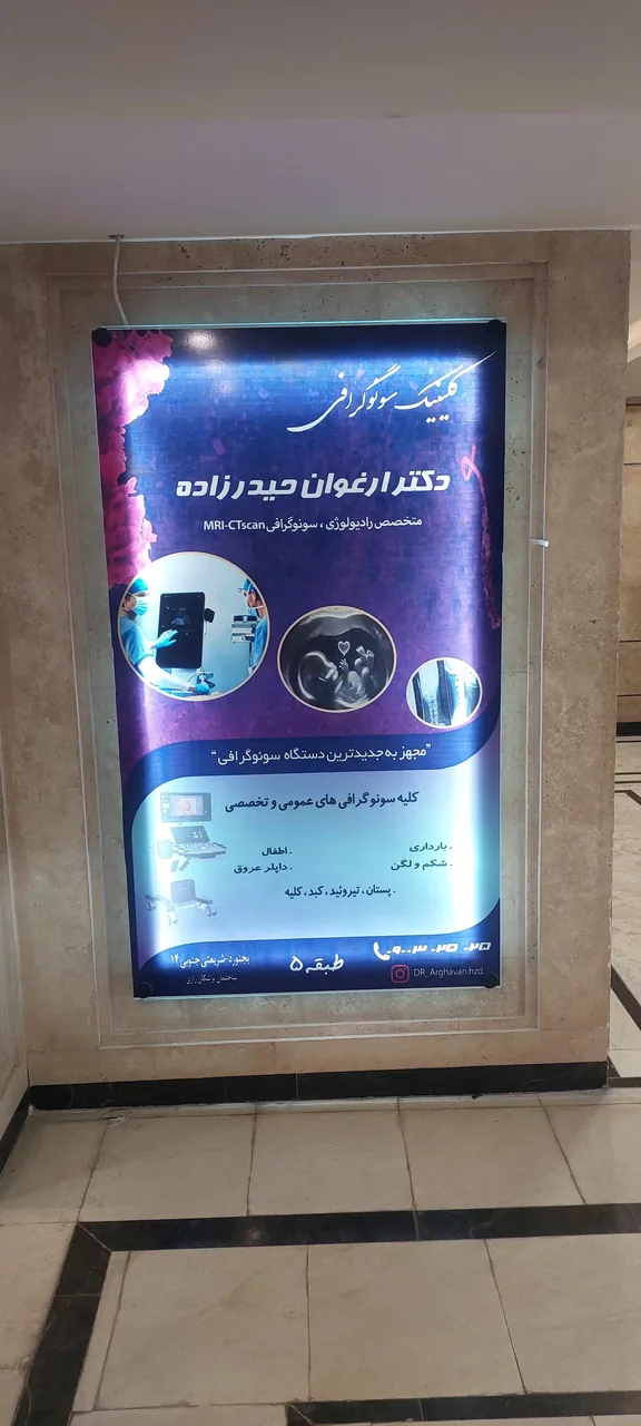 کلینیک سونوگرافی دکتر ارغوان حیدرزاده
