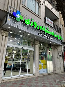 داروخانه شبانه روزی دکتر یوسف بیگی