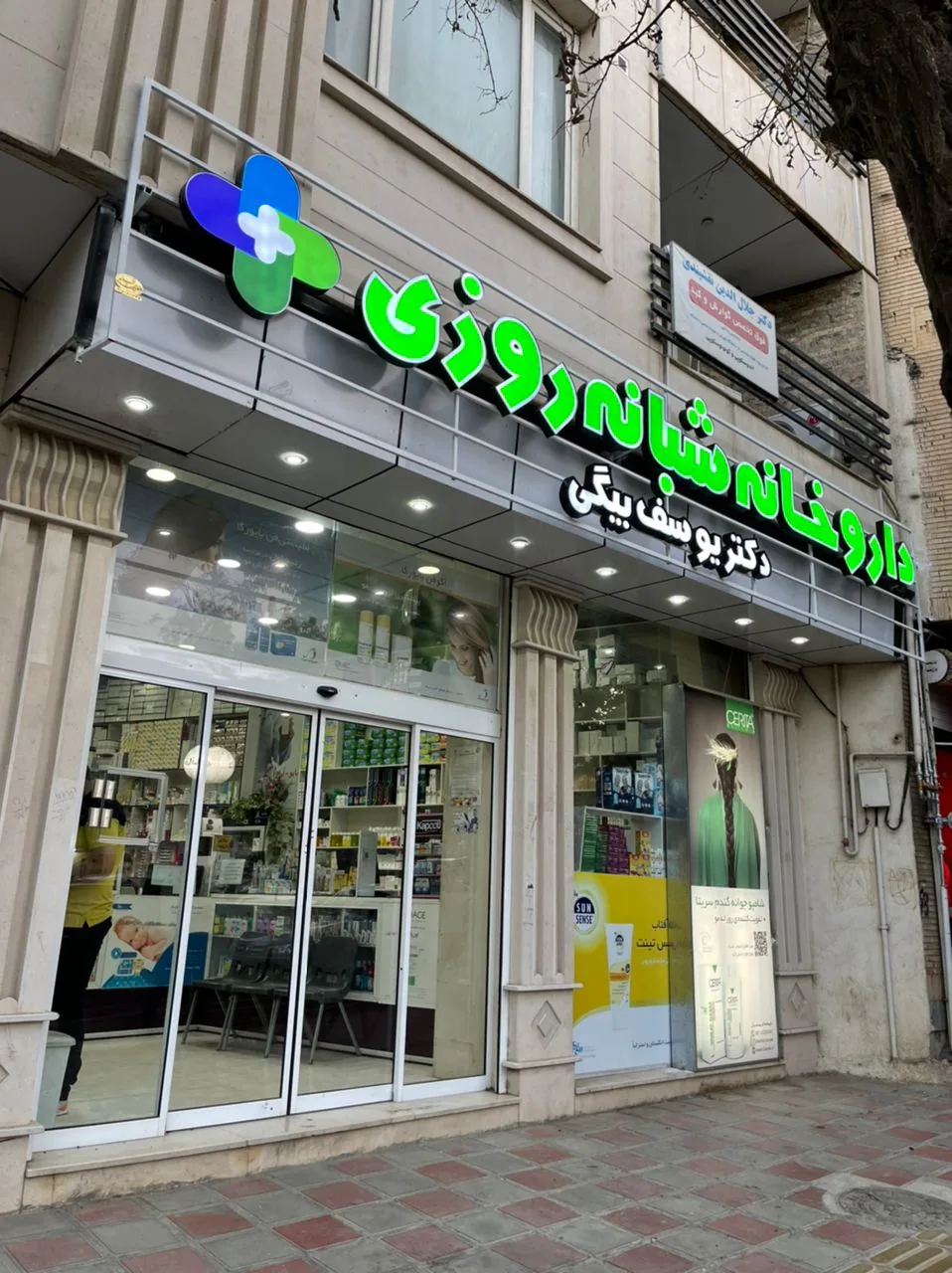 داروخانه شبانه روزی دکتر یوسف بیگی