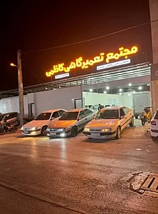 مجتمع خدمات خودرو کاظمی