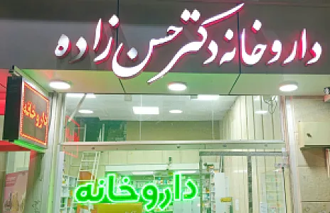 داروخانه دکتر گلاله حسن زاده