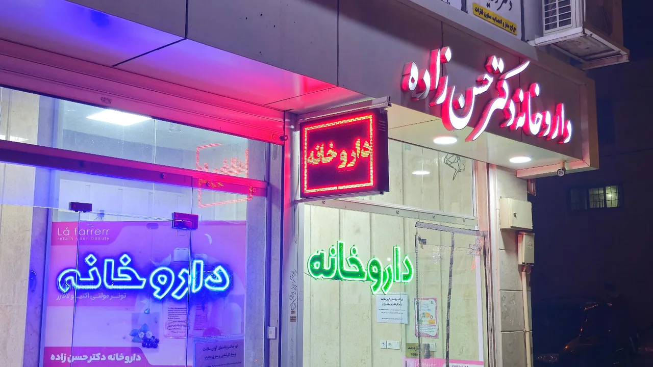 داروخانه دکتر گلاله حسن زاده - تصویر 2