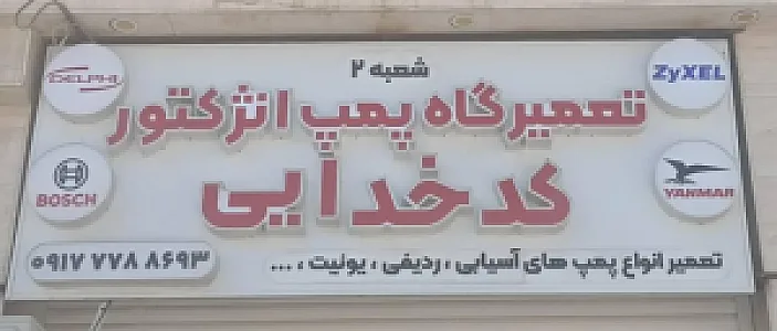 تعمیرگاه پمپ انژکتور کدخدایی