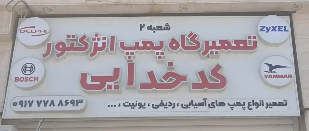 تعمیرگاه پمپ انژکتور کدخدایی