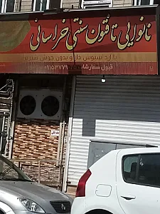 نانوایی سنتی خراسانی کاشمری