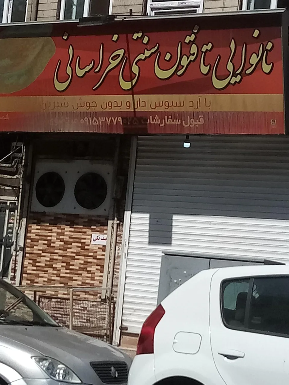 نانوایی سنتی خراسانی کاشمری