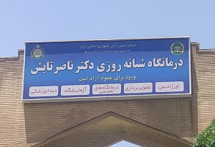 درمانگاه شبانه روزی دکتر ناصر تابش